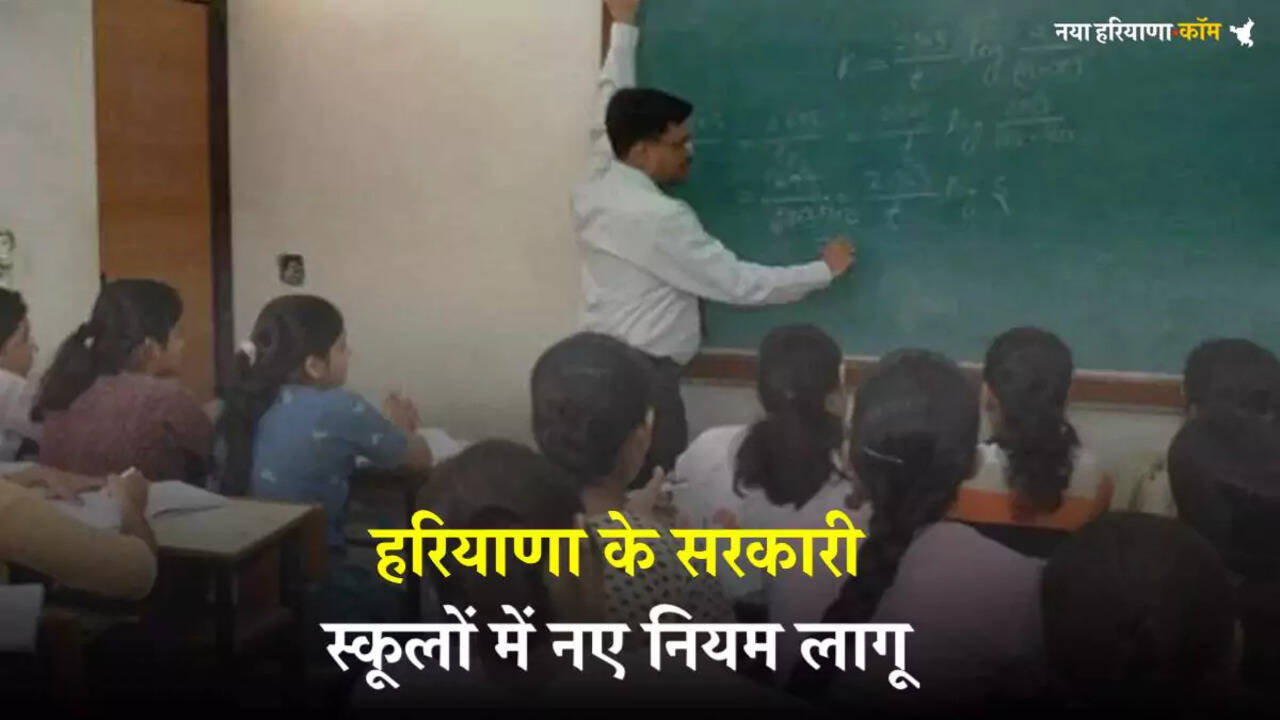 हरियाणा के सरकारी स्कूलों में नए नियम लागू, शिक्षक को सप्ताह में 36 पीरियड लेना अनिवार्य