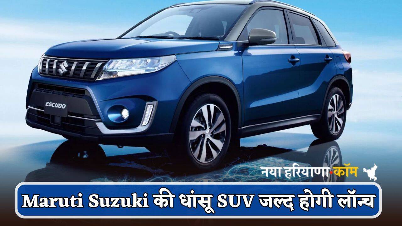 Maruti Suzuki की धांसू SUV जल्द होगी लॉन्च, Advance फीचर्स ने उड़ाई Scorpio वालों की नींद