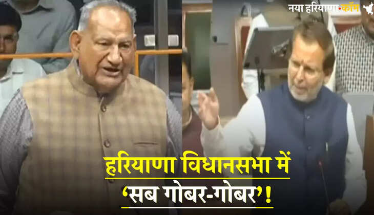 हरियाणा विधानसभा में बीजेपी विधायक और मंत्री आपस में भिड़े, अरविंद शर्मा बोले- दादा गौतम 10 किलो गोबर पी गए
