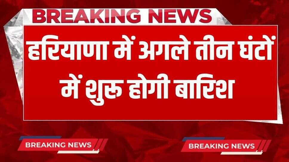 Haryana Weather Update: हरियाणा में अगले तीन घंटों में तेज हवाओं के साथ शुरू होगी बारिश, इन जिलों के लिए अलर्ट जारी
