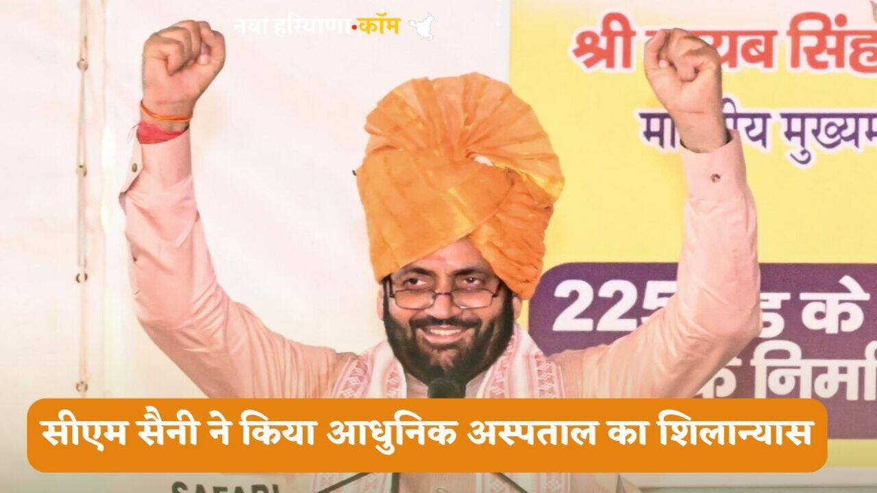 Haryana News:&nbsp;हरियाणा में इस जिले के लोगों के लिए अच्छी खबर, सीएम सैनी ने किया आधुनिक अस्पताल का शिलान्यास