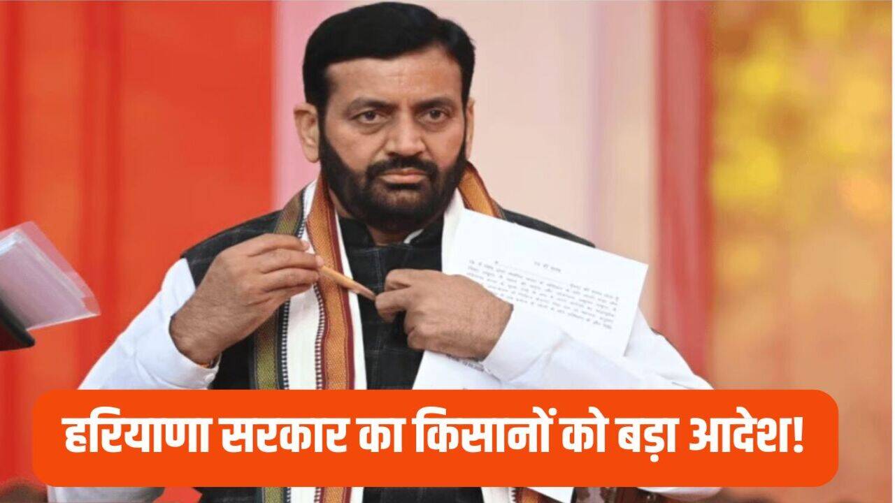 Haryana Kisan News: हरियाणा सरकार का किसानों को बड़ा आदेश! कर लें ये जरूरी काम, नहीं तो होगी दिक्कत