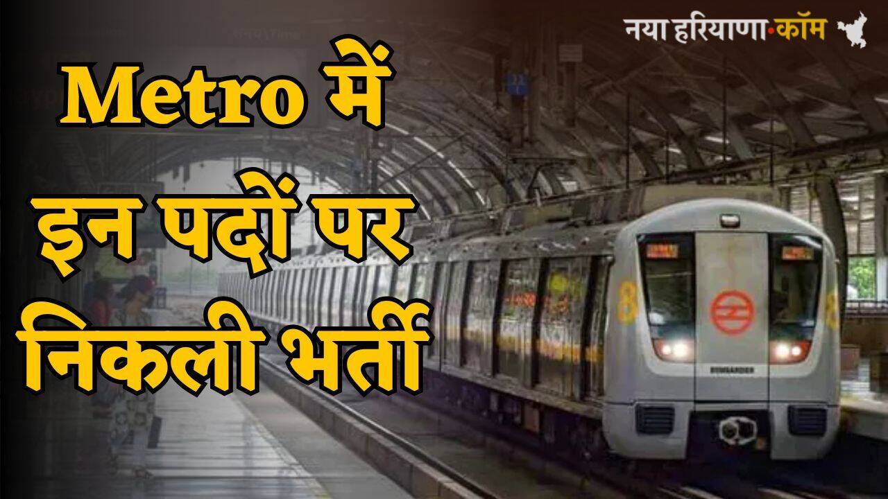 Metro में इन पदों पर निकली भर्ती, आवेदन प्रक्रिया शुरू