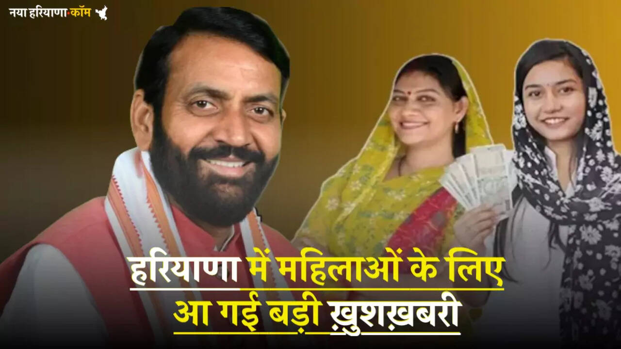 हरियाणा में महिलाओं के लिए आ गई बड़ी ख़ुशख़बरी, इस महीने से शुरु 2100 रुपये मिलने