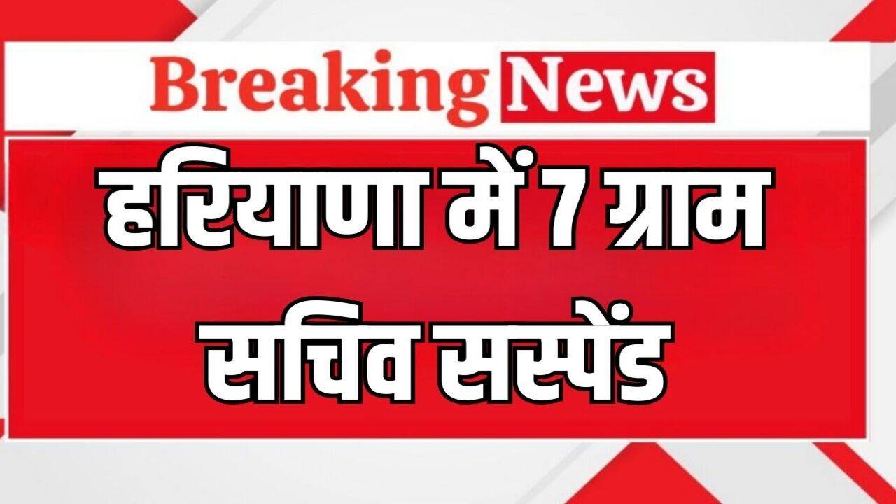 Haryana News: हरियाणा में 7 ग्राम सचिव तत्काल प्रभाव से सस्पेंड, ये बड़ी वजह आई सामने