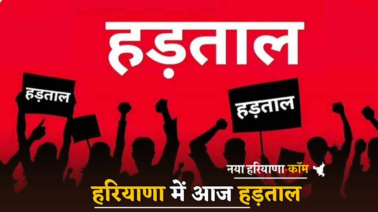 Haryana News: हरियाणा के तीन लाख कर्मचारी आज हड़ताल पर, जानें क्या खुला रहेगा क्या बंद ?