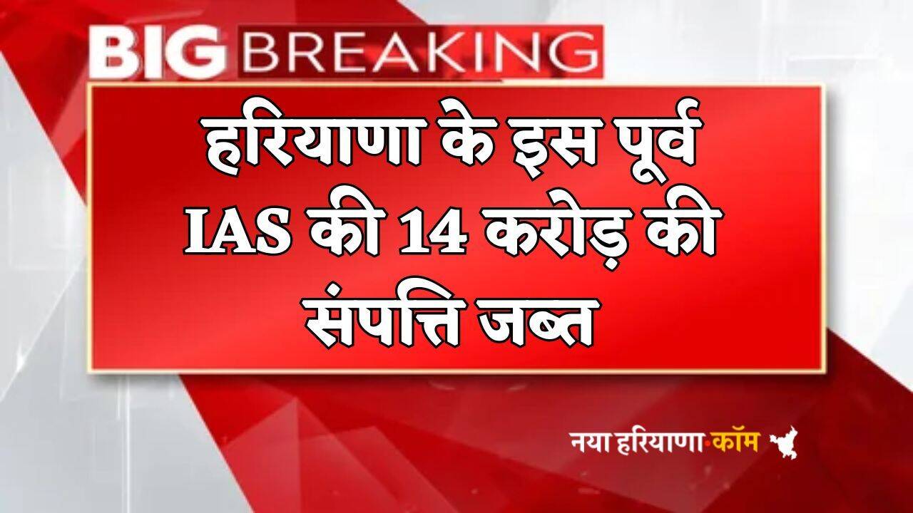 Haryana : हरियाणा ED की चपेट में आया पूर्व IAS, 14 करोड़ की संपत्ति जब्त; जानें क्या है पूरा मामला