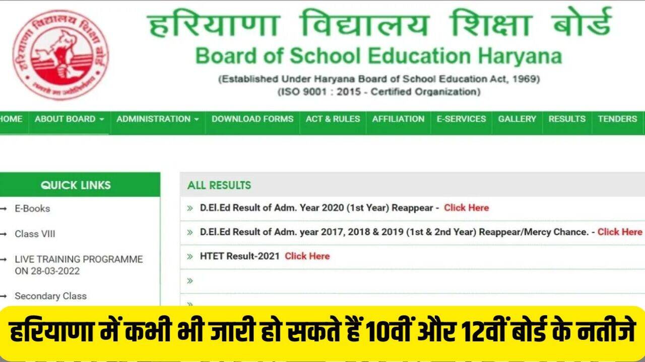 Haryana Board Result 2025: हरियाणा में कभी भी जारी हो सकते हैं 10वीं और 12वीं बोर्ड के नतीजे, ऐसे कर सकेंगे फटाफट चेक