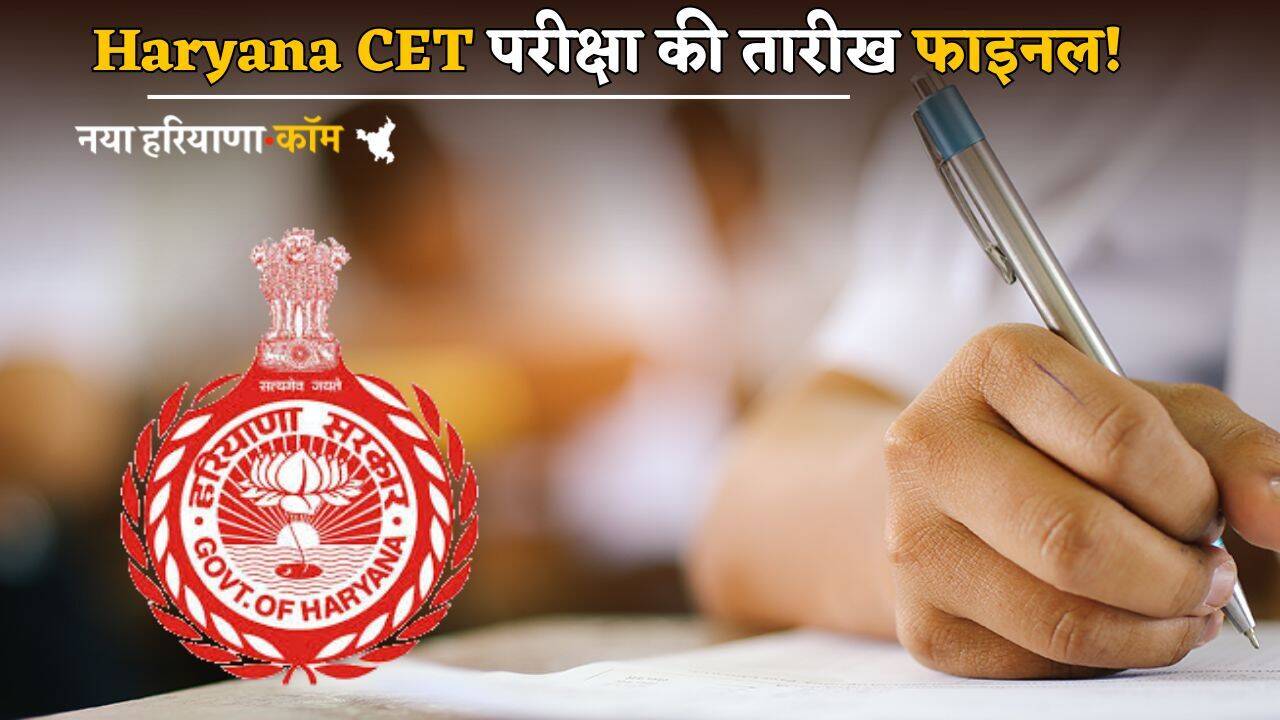 Haryana CET परीक्षा की तारीख फाइनल! जानें कब और कितनी शिफ्टों में होगा एग्जाम