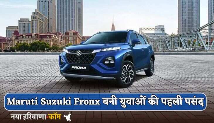 Maruti Suzuki Fronx बनी युवाओं की पहली पसंद, दमदार इंजन के साथ एडवांस फीचर्स