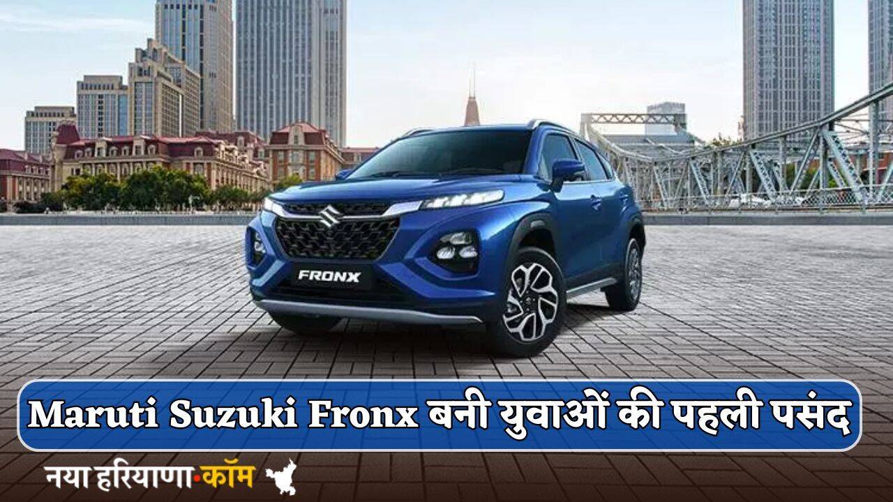 Maruti Suzuki Fronx बनी युवाओं की पहली पसंद, दमदार इंजन के साथ एडवांस फीचर्स