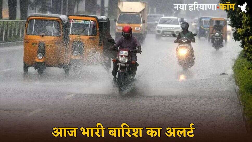 Weather : देश के इन राज्यों में आज भारी बारिश का अलर्ट, यहां देखें IMD का ताजा अपडेट