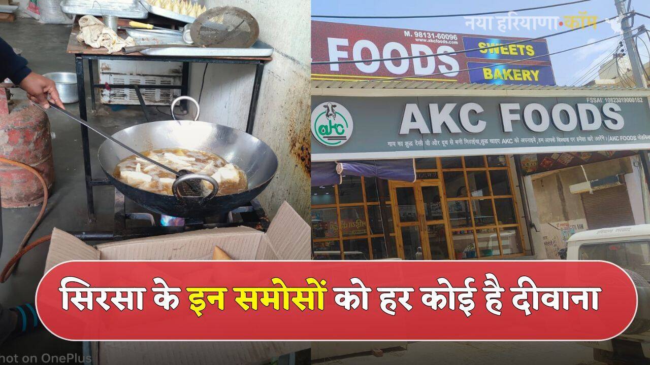 Famous Samosa: सिरसा के इन समोसों को हर कोई है दीवाना, फास्ट फूड में लगता है AKC का &lsquo;देशी घी&rsquo; तड़का