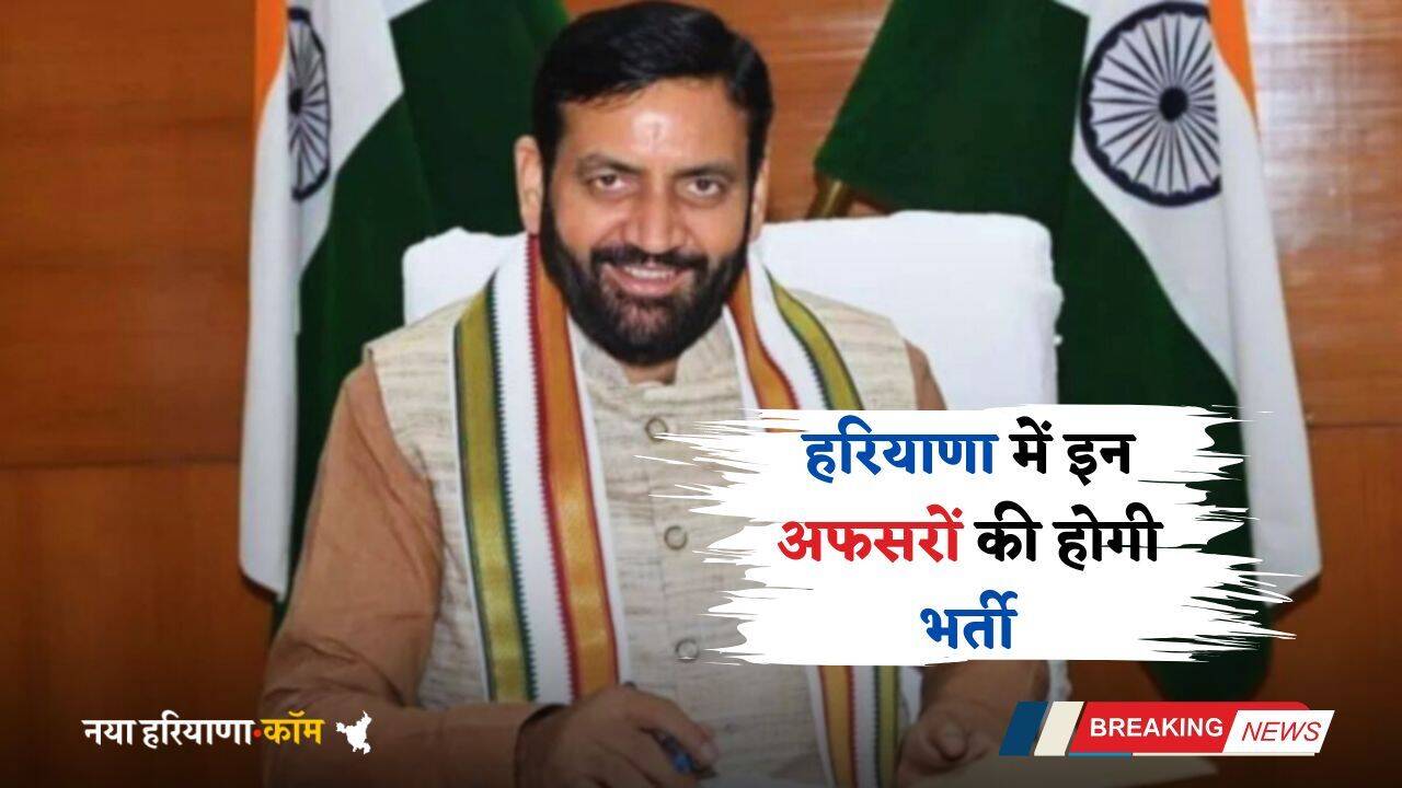 Haryana: हरियाणा में इन अफसरों की होगी भर्ती, सरकार ने बनाई ये कमेटी