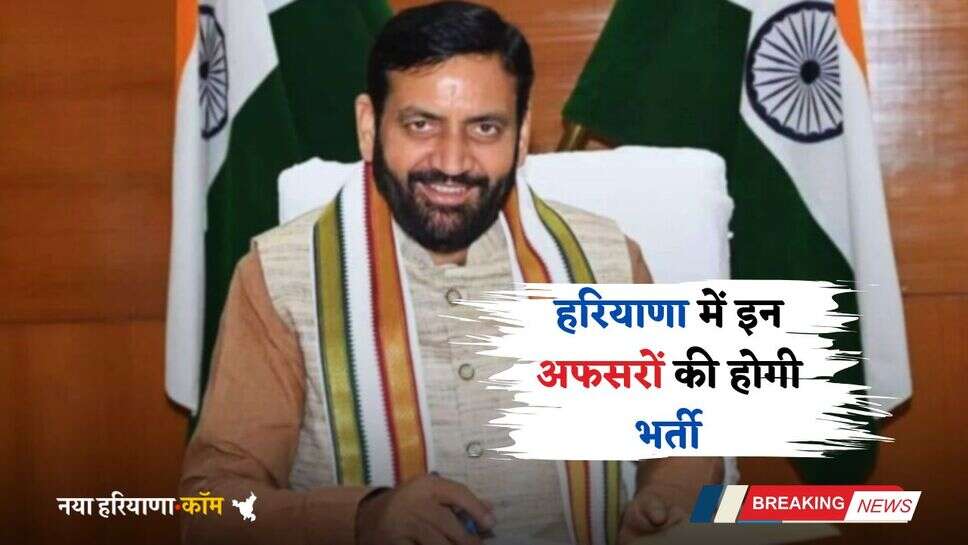 Haryana: हरियाणा में इन अफसरों की होगी भर्ती, सरकार ने बनाई ये कमेटी