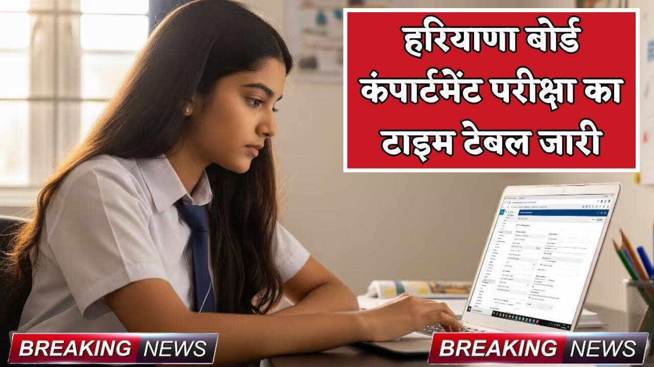 HBSE : हरियाणा बोर्ड कंपार्टमेंट परीक्षा का टाइम टेबल जारी, जानें कब होगी परीक्षा