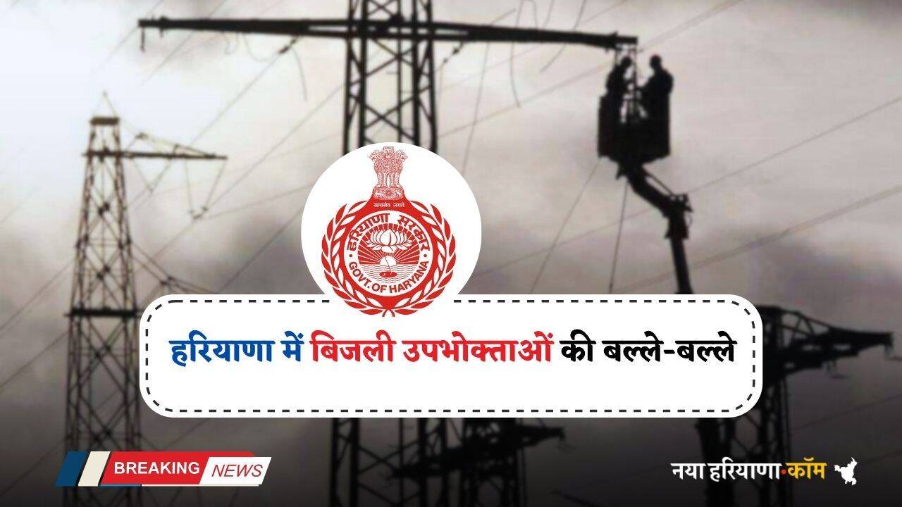 Haryana: हरियाणा में इस जिले के बिजली उपभोक्ताओं की बल्ले-बल्ले, विभाग ने किया बड़ा ऐलान