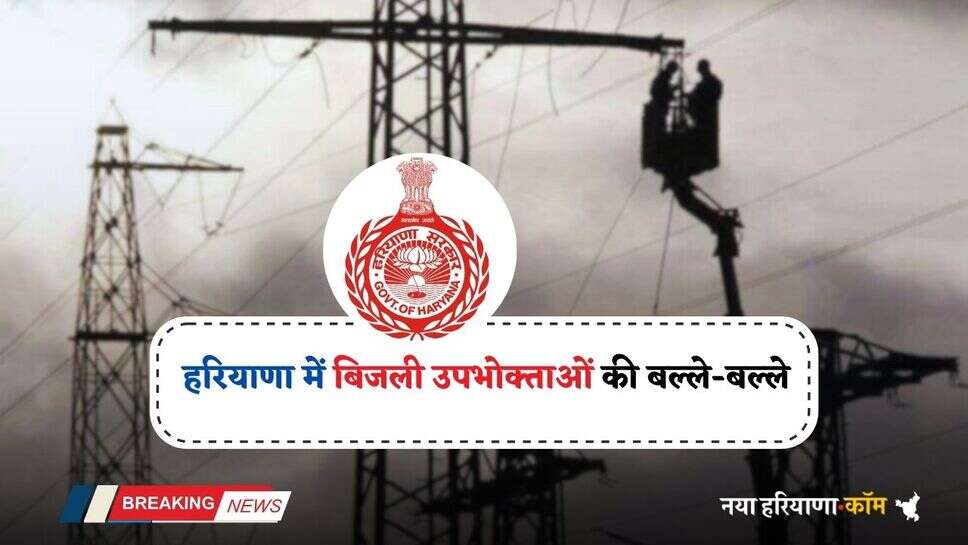 Haryana: हरियाणा में इस जिले के बिजली उपभोक्ताओं की बल्ले-बल्ले, विभाग ने किया बड़ा ऐलान