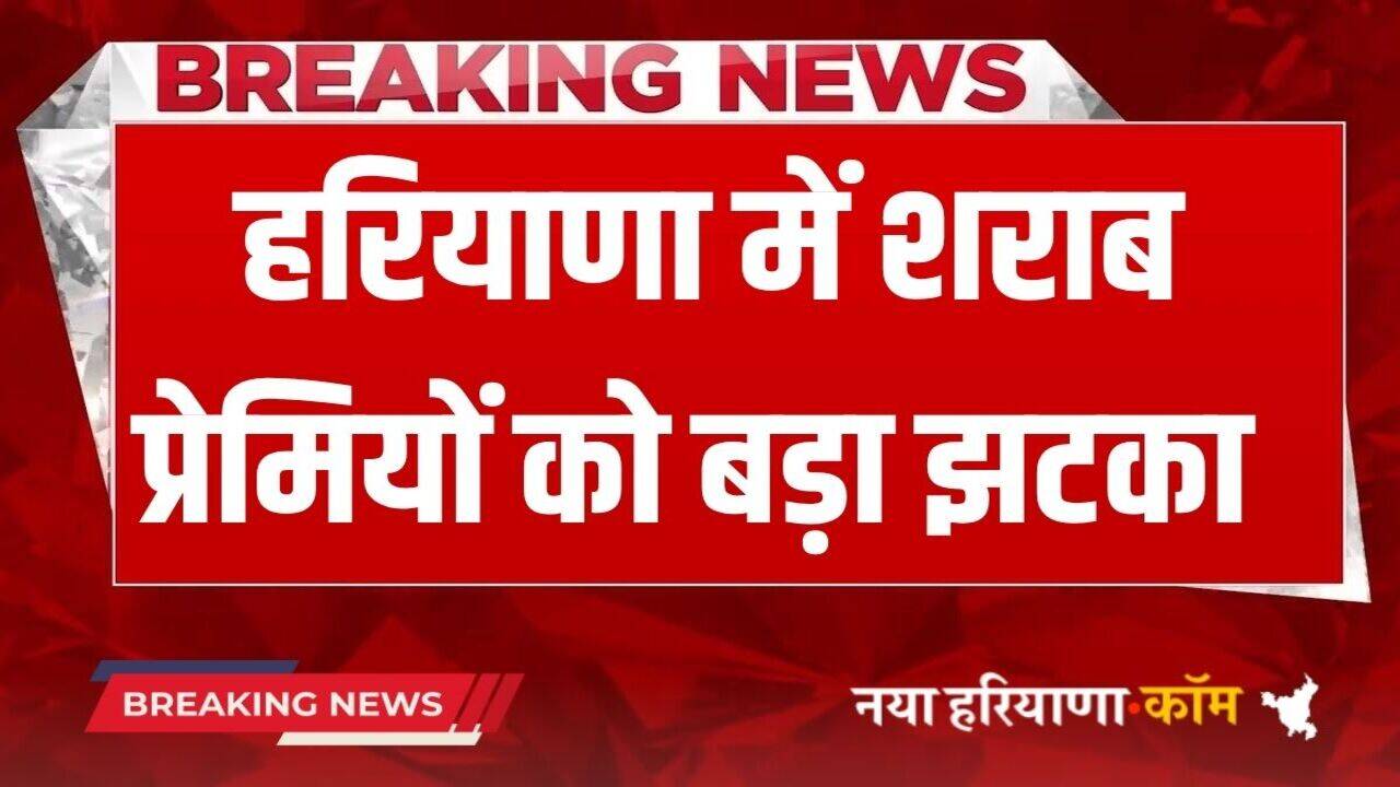 Haryana News: हरियाणा में शराब प्रेमियों को बड़ा झटका, इस बार महंगी मिलेगी शराब!, 98.6 करोड़ में छूटा ये ठेका