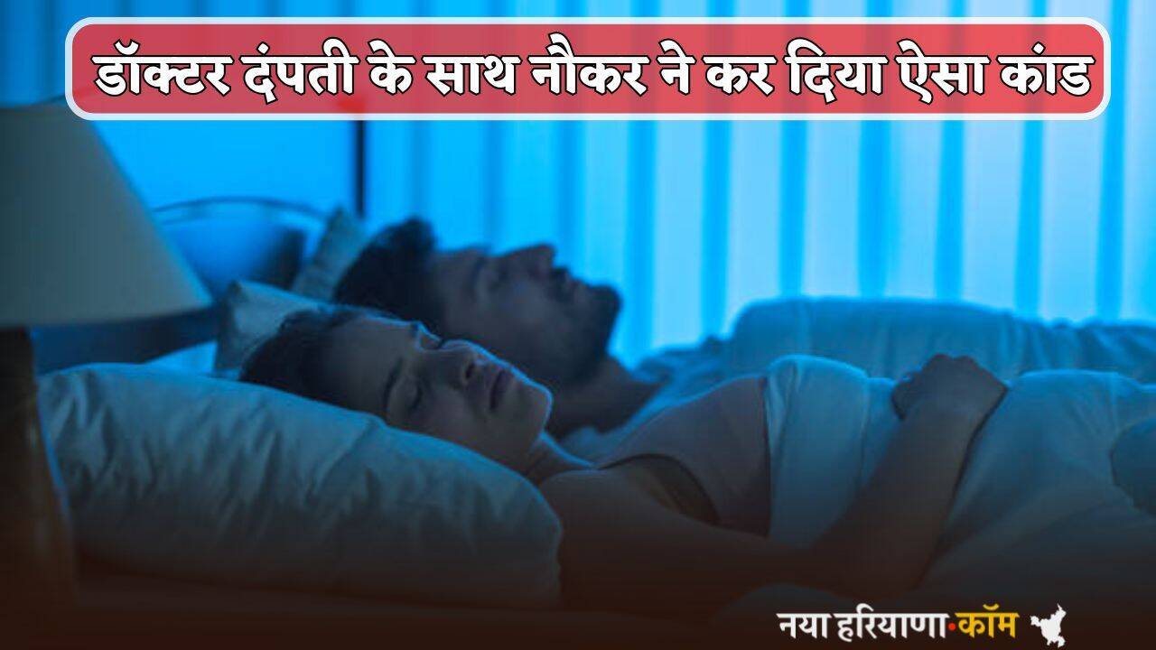 Haryana: हरियाणा में डॉक्टर दंपती के साथ नौकर ने कर दिया ऐसा कांड, कमरे में बेसुध मिले दोनों