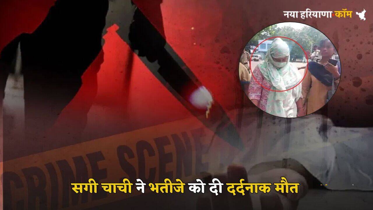 Crime News: चाची ने किया भतीजे का मर्डर, शव के तीन टुकडे़ कर सीमेंट से दीवार में चुनवाया, इस चीज के लिए उठाया खौंफनाक कदम