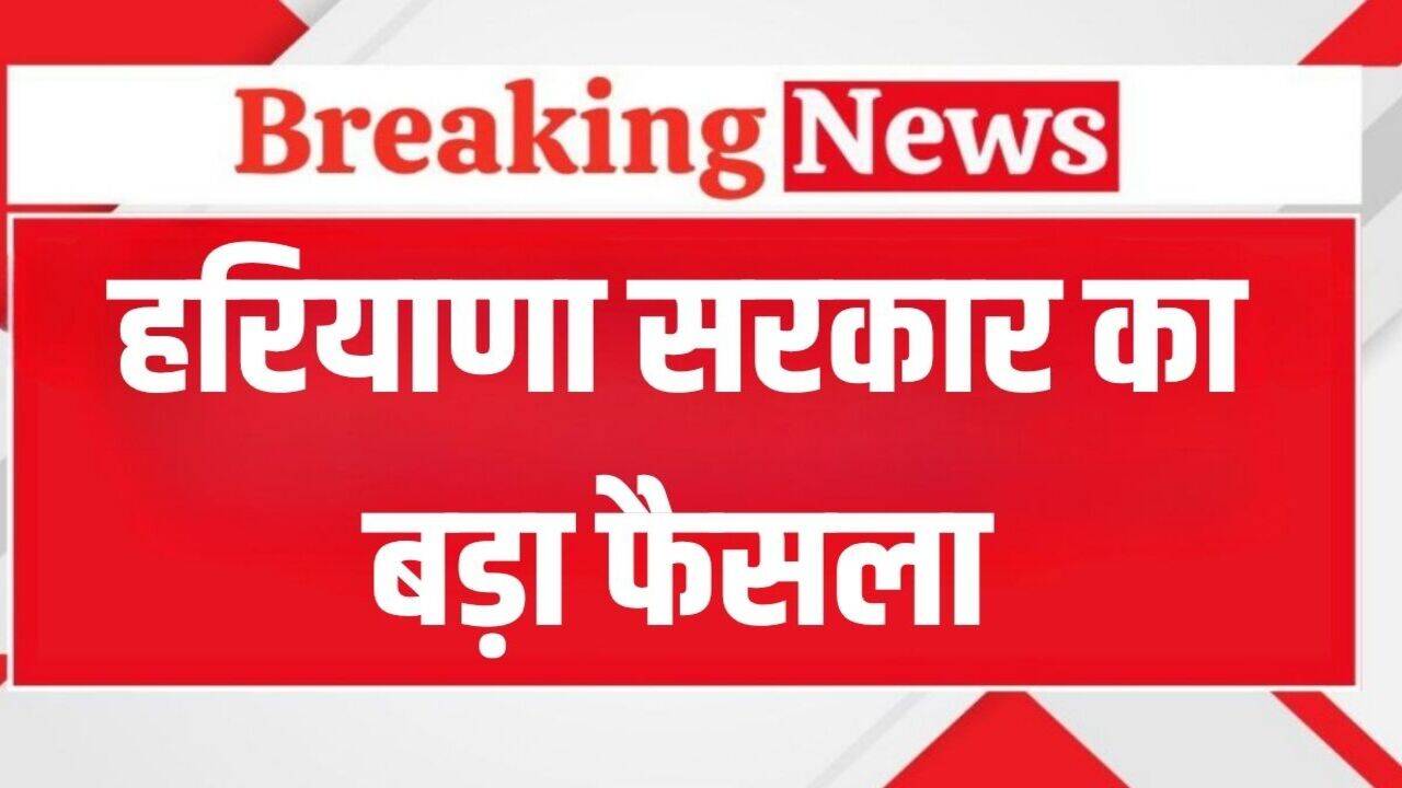 Haryana News: हरियाणा में बड़ा फैसला, 25 मई तक रहेगा प्रतिबंध, देखें आदेश