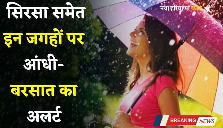 Haryana Weather: हरियाणा के इन जिलों में बारिश शुरू, सिरसा समेत इन जगहों पर आंधी-बरसात का अलर्ट