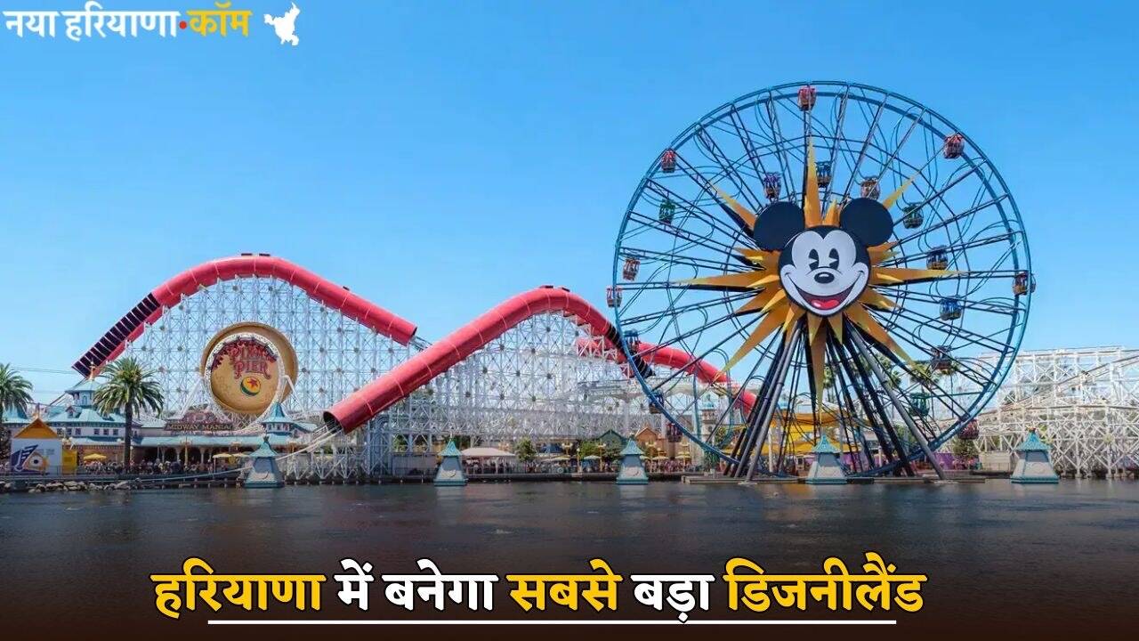 Haryana News: हरियाणा में बनेगा दिल्ली- एनसीआर का सबसे बड़ा डिजनीलैंड, सीएम सैनी ने दी मंजूरी