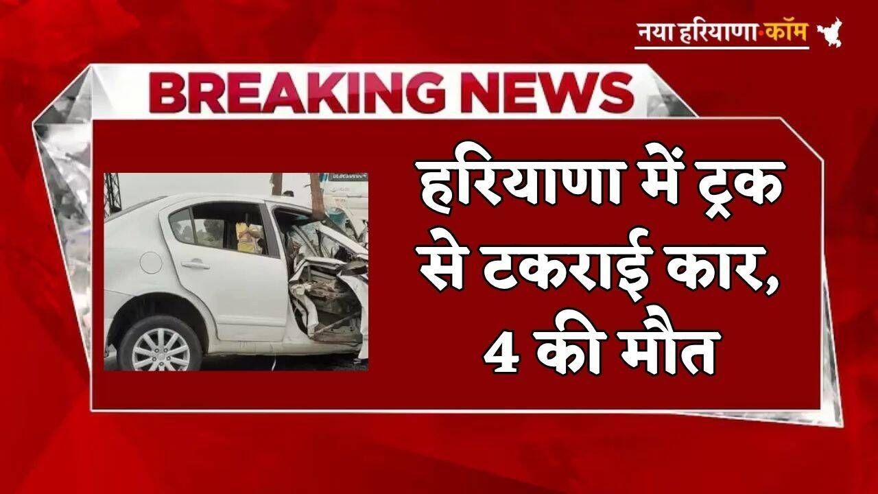 Haryana: हरियाणा में ट्रक से टकराई कार, एक ही परिवार के 3 सदस्यों समेत 4 की मौत