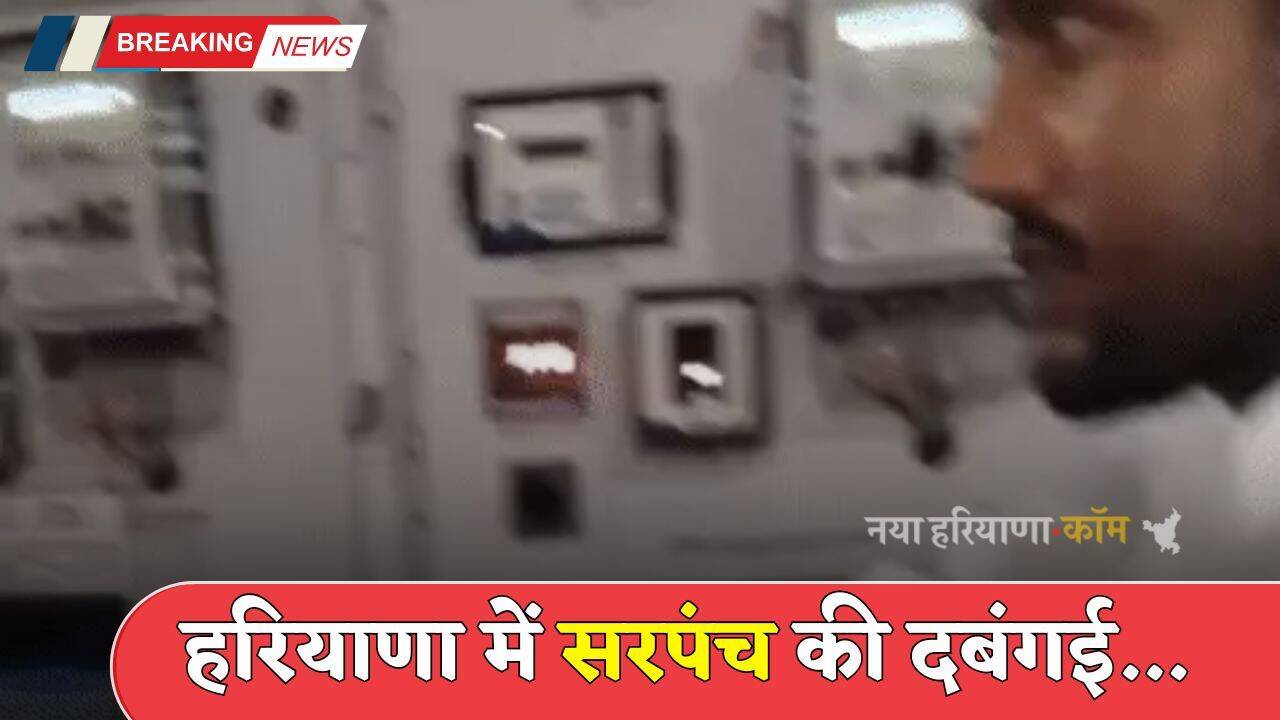 Haryana: हरियाणा में सरपंच की दबंगई, बिजली घर में घुसकर जबरदस्ती चालू की गांव की लाइट...