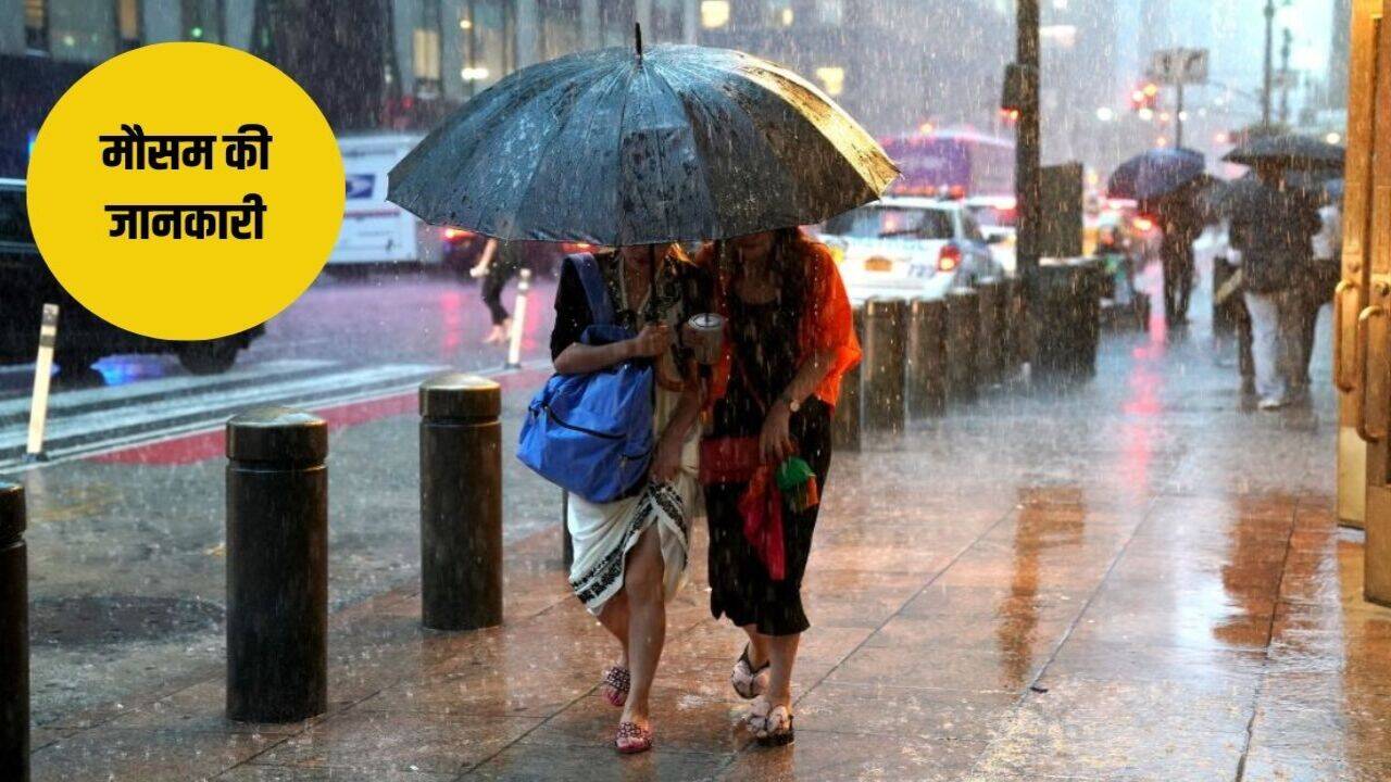 Weather Update: देश के इन राज्यों में होगी भयंकर भारी बारिश, मौसम विभाग ने जारी किया अलर्ट