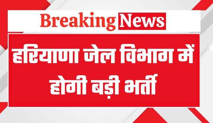 हरियाणा जेल विभाग में होगी बड़ी भर्ती, सीएम सैनी ने किया ऐलान