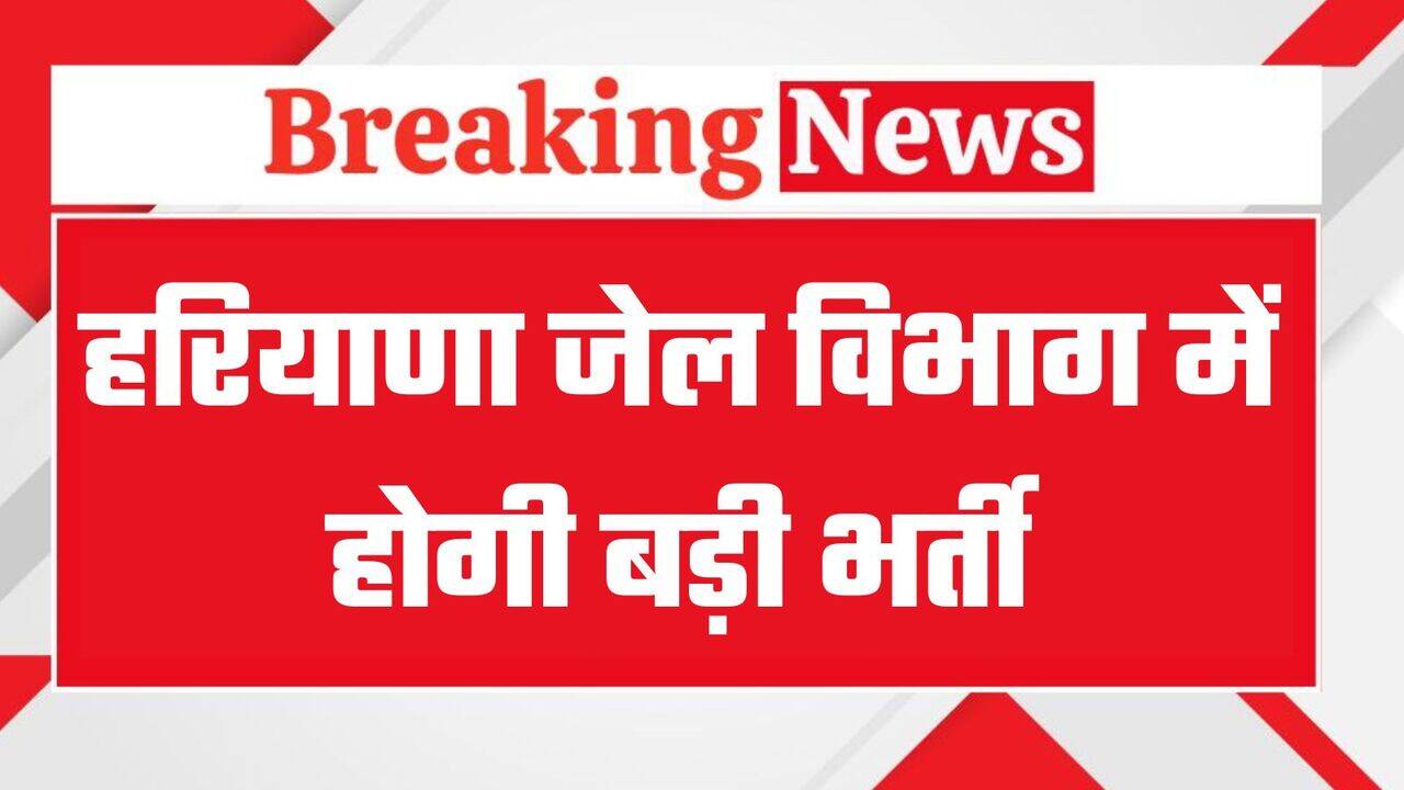 हरियाणा जेल विभाग में होगी बड़ी भर्ती, सीएम सैनी ने किया ऐलान