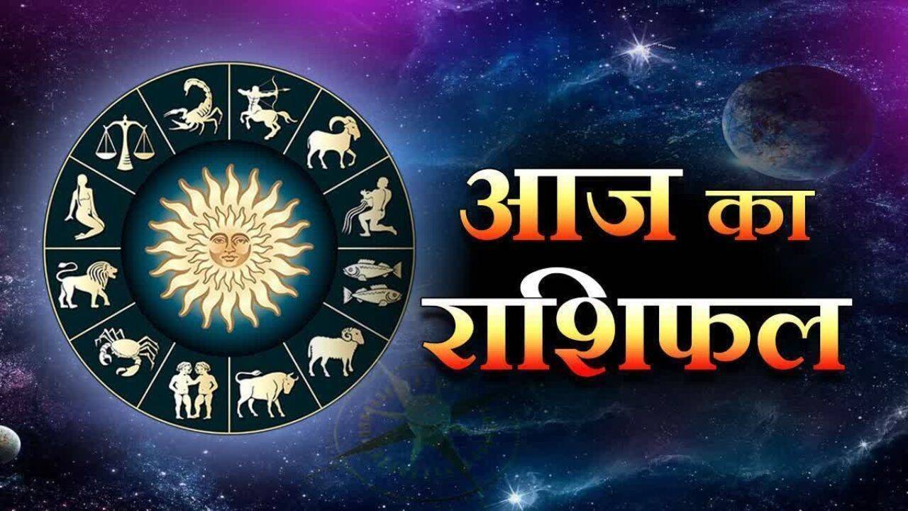 Aaj ka Rashifal : आज इन जातकों को होगी धन की प्राप्ति, बनेंगे पुराने काम; देखें मेष से मीन तक का राशिफल