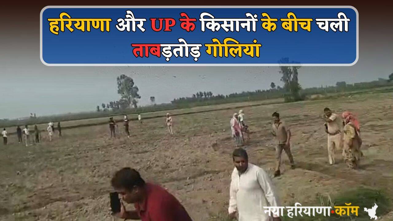 Haryana : हरियाणा और UP के किसानों के बीच चली ताबड़तोड़ गोलियां, डर के मारे दबे पांव खड़े रहे पुलिसकर्मी