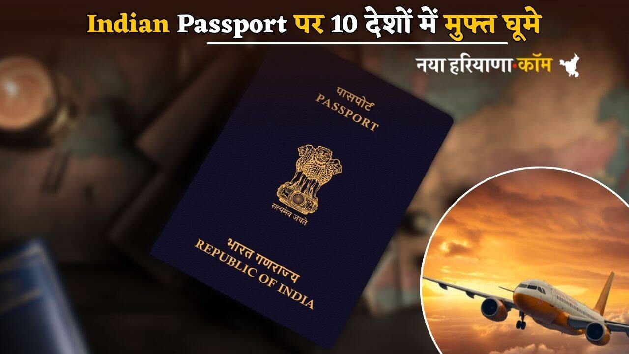 Indian Passport पर लगवाएं केवल एक वीजा, बाकी 10 देशों में मुफ्त घूमे; जानें कैसे