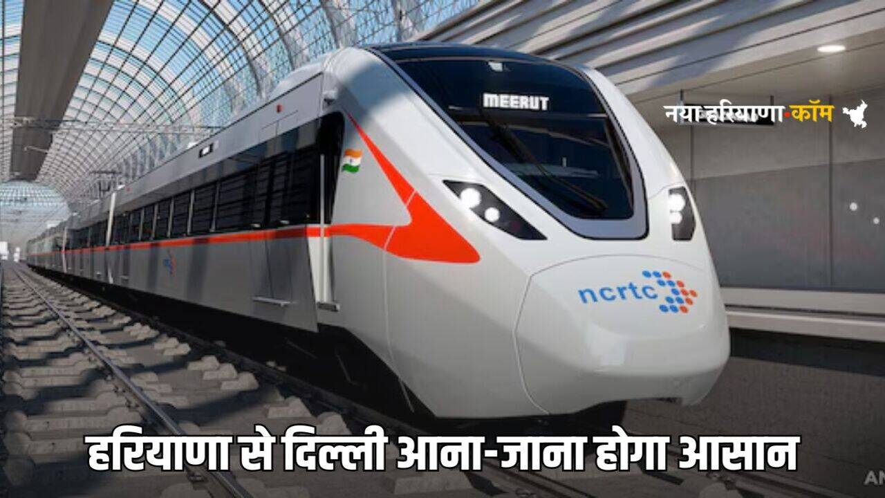 Haryana Namo Bharat Train: हरियाणा से दिल्ली आना-जाना होगा आसान, प्रदेश में इन जगहों पर बनेंगे रैपिड ट्रेन के स्टेशन