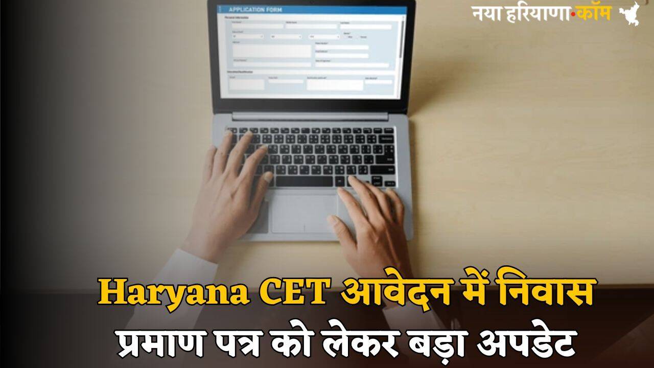 Haryana CET आवेदन में निवास प्रमाण पत्र को लेकर आया बड़ा अपडेट, HSSC चेयरमैन ने दी जानकारी
