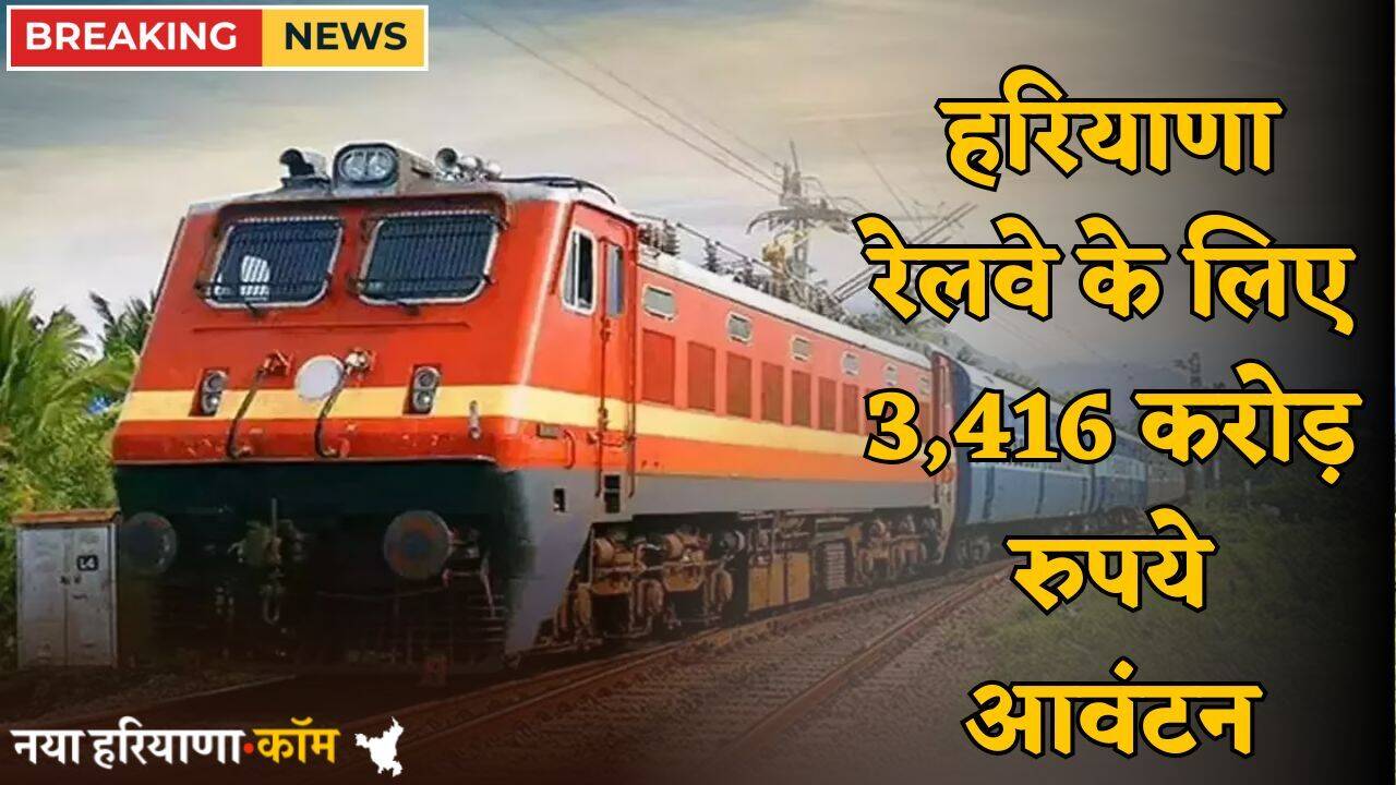 Haryana: हरियाणा का रेलवे ढांचा होगा मजबूत, बड़े प्रोजेक्ट्स के लिए 3,416 करोड़ रुपये आवंटन