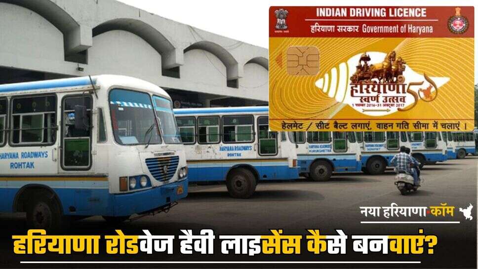 Haryana: हरियाणा रोडवेज हैवी लाइसेंस कैसे बनवाएं? किन-किन डॉक्यूमेंट की पड़ती है जरूरत; जानें पूरा प्रोसेस