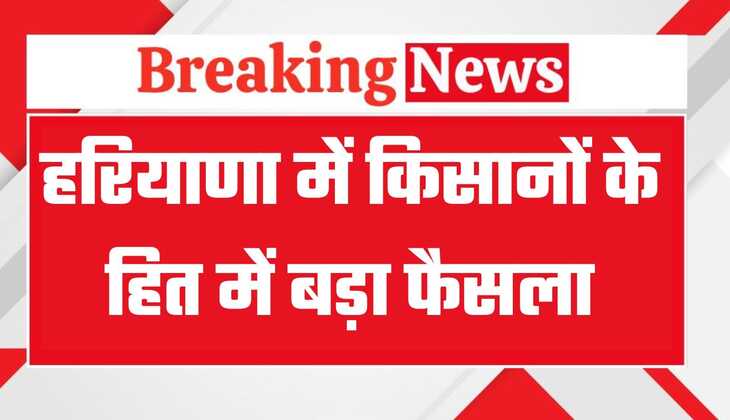 हरियाणा में किसानों के हित में बड़ा फैसला, अब सीएम सैनी ने किया ये बड़ा ऐलान