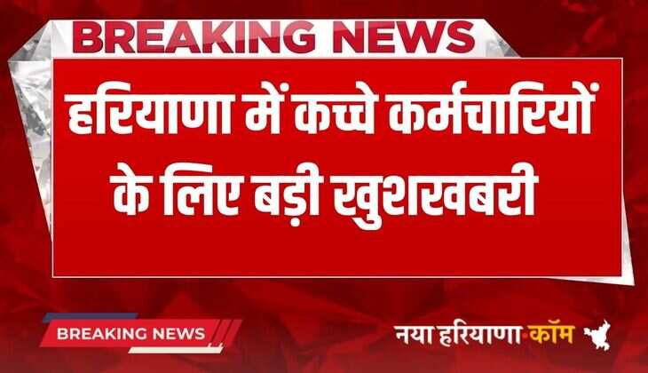 Haryana News: हरियाणा में कच्चे कर्मचारियों के लिए बड़ी खुशखबरी, जल्द जारी होगी SOP