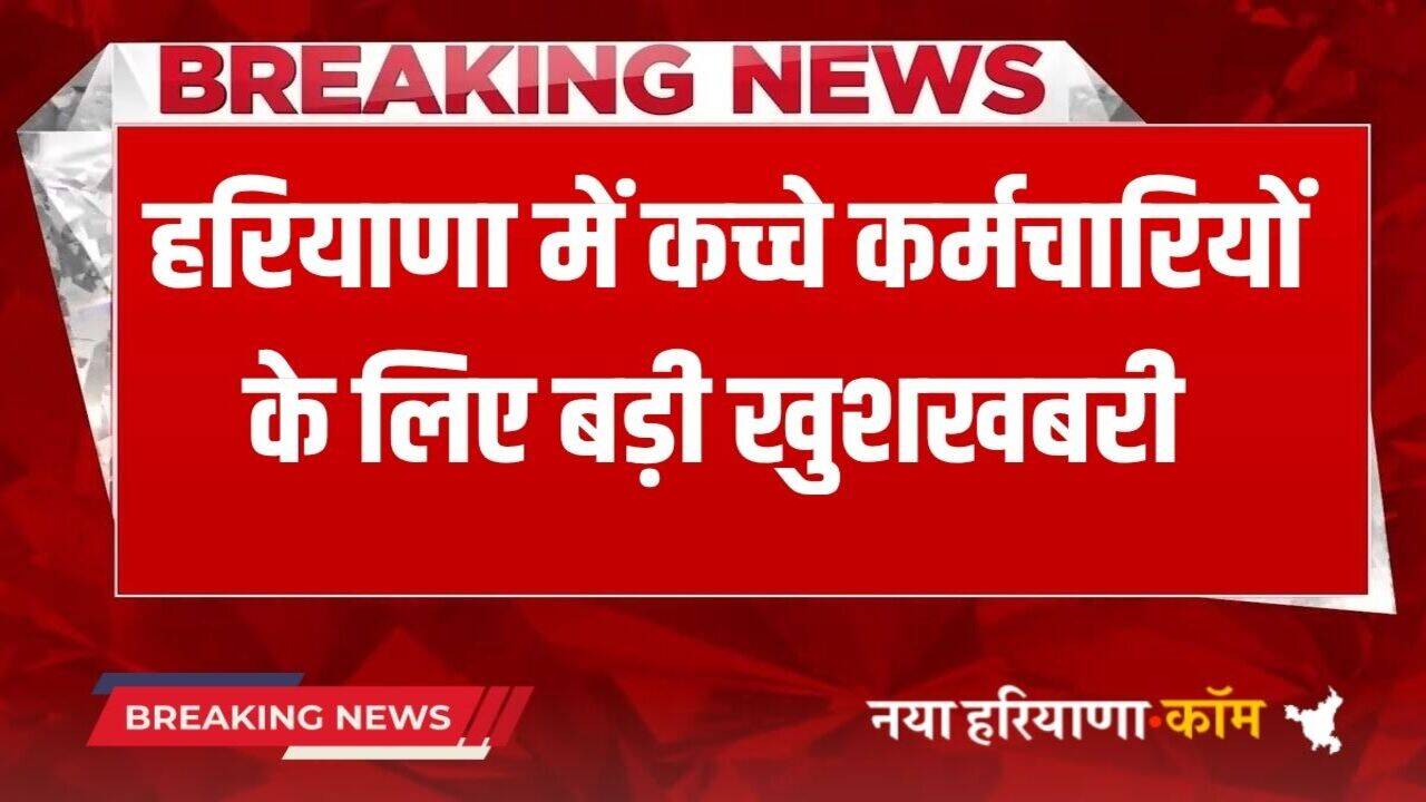 Haryana News: हरियाणा में कच्चे कर्मचारियों के लिए बड़ी खुशखबरी, जल्द जारी होगी SOP