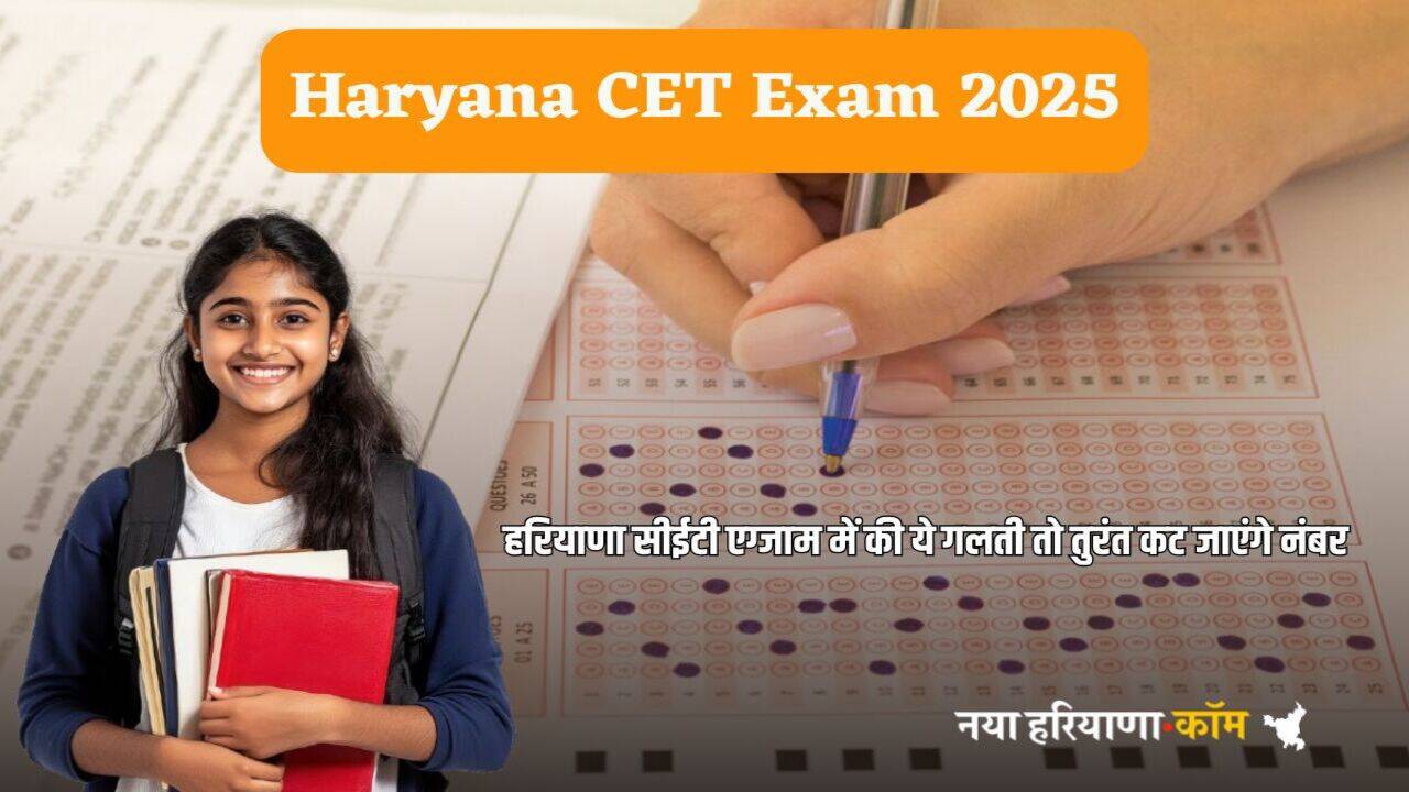 Haryana CET Exam 2025: हरियाणा सीईटी एग्जाम में की ये गलती तो तुरंत कट जाएंगे नंबर, जानें कितने प्रतिशत लाने होंगे अंक