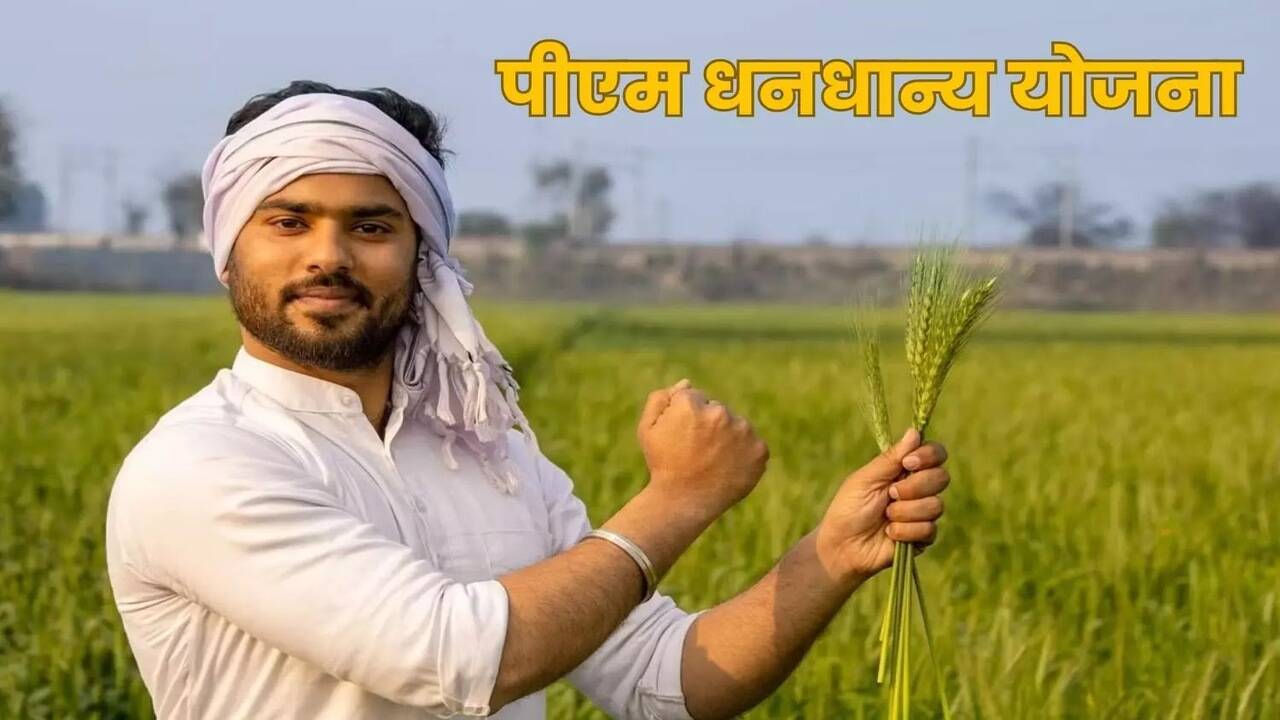 PM Dhan Dhanya Yojana: क्या है ये योजना, कितना मिलेगा लाभ? 100 जिलों में होगी लागू, जानें पूरी जानकारी