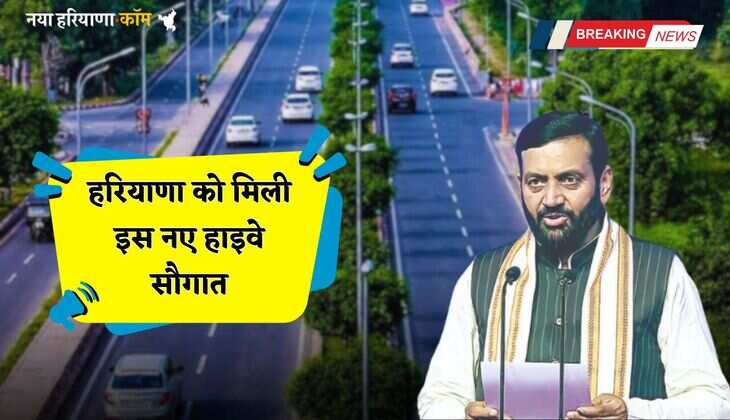 New Highway: हरियाणा को मिली इस नए हाइवे सौगात, लोगों को मिलेगा ये बड़ा फायदा&nbsp;