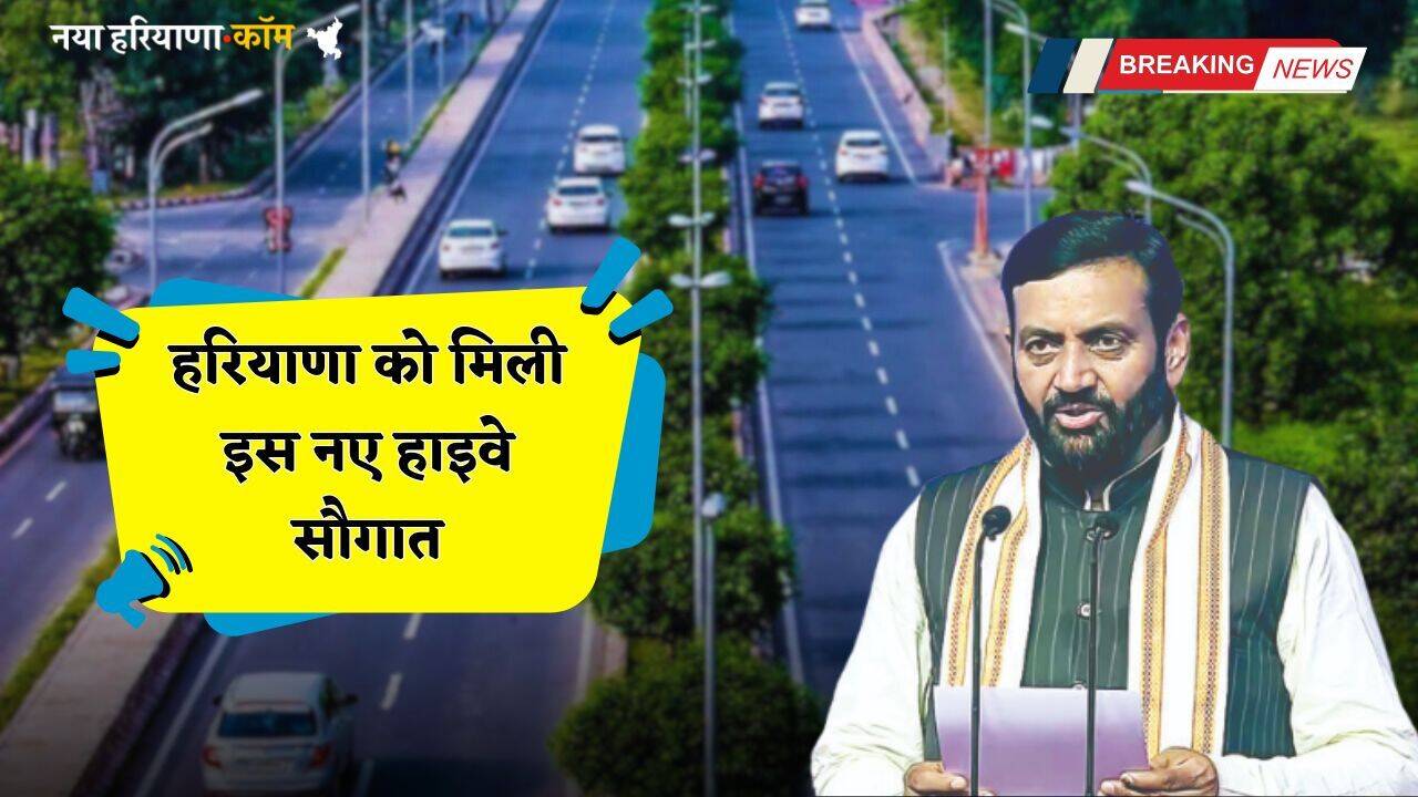 New Highway: हरियाणा को मिली इस नए हाइवे सौगात, लोगों को मिलेगा ये बड़ा फायदा&nbsp;