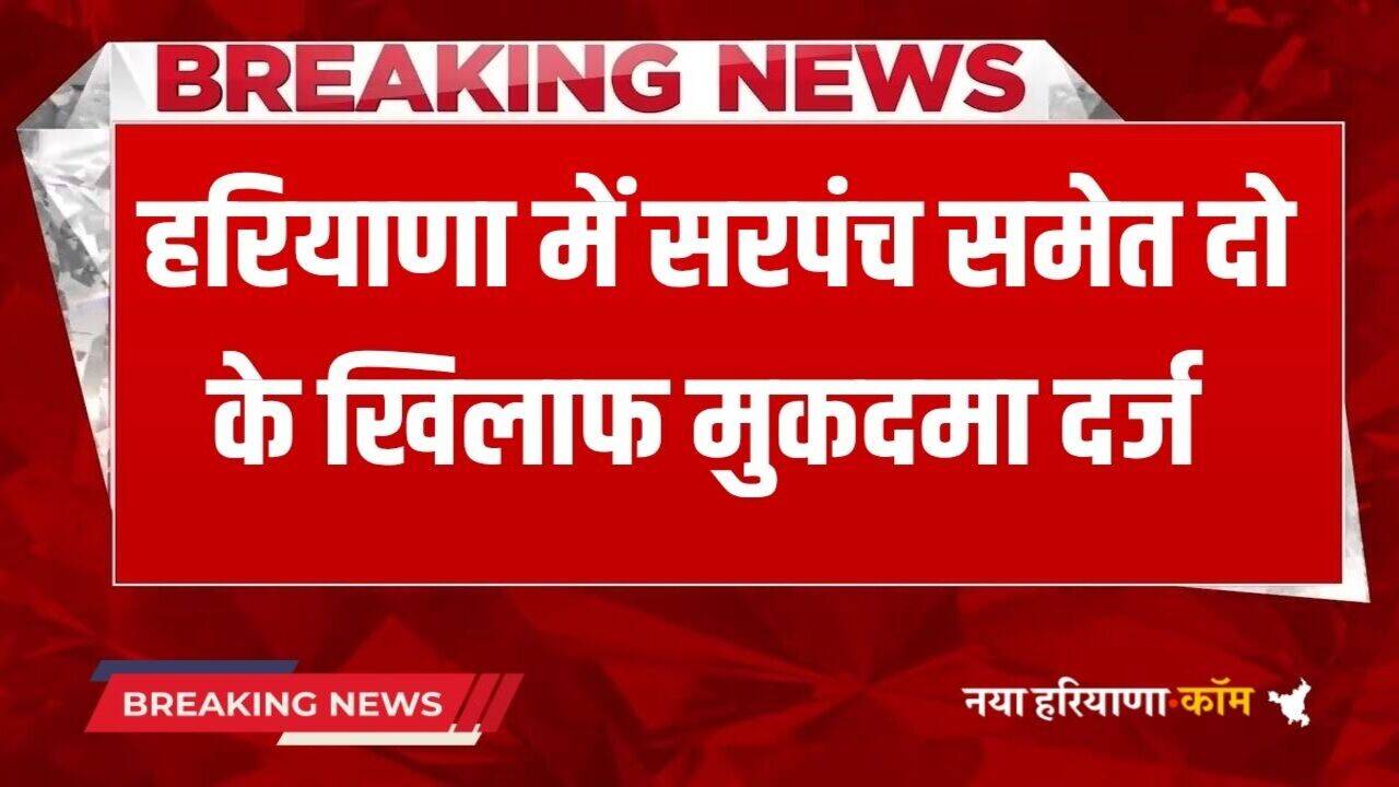 Haryana News: हरियाणा में सरपंच समेत दो के खिलाफ मुकदमा दर्ज, फायरिंग का वीडियो हुआ था वायरल
