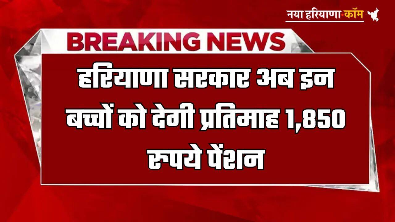Haryana Pension: हरियाणा सरकार अब इन बच्चों को देगी प्रतिमाह 1,850 रुपये पेंशन, जानें कैसे उठाये लाभ
