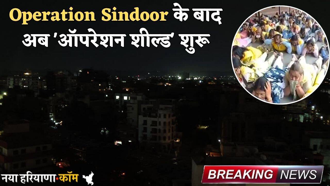 Operation Sindoor के बाद अब 'ऑपरेशन शील्ड' शुरू, कल रात होगा ब्लैकआउट; कई जगहों पर मॉक ड्रिल